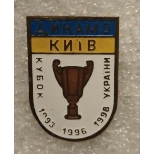 футбол Динамо Киев кубок 93,96,98 г.