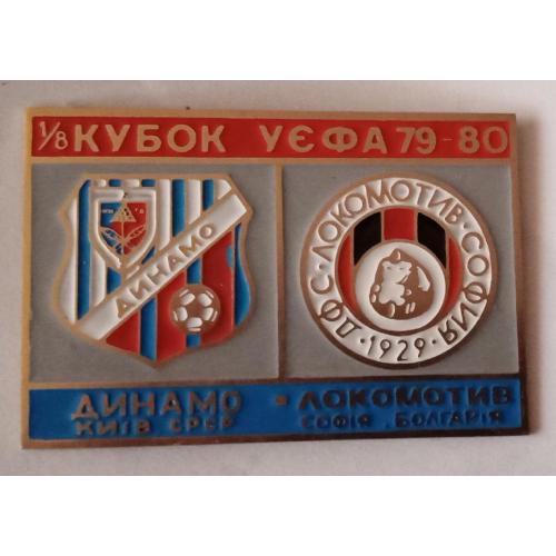 футбол Динамо Киев-Локомотив София 79-80 г.