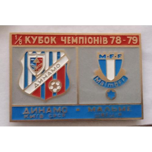 футбол Динамо Киев-Мальме 78-79 г.