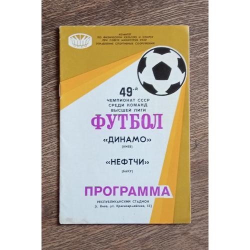 футбол Динамо Киев-Нефтчи 1986 г.