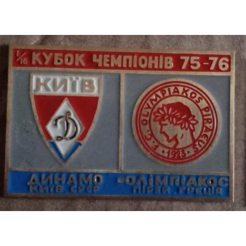 футбол Динамо Киев-Олимпиакос 75-76 г.