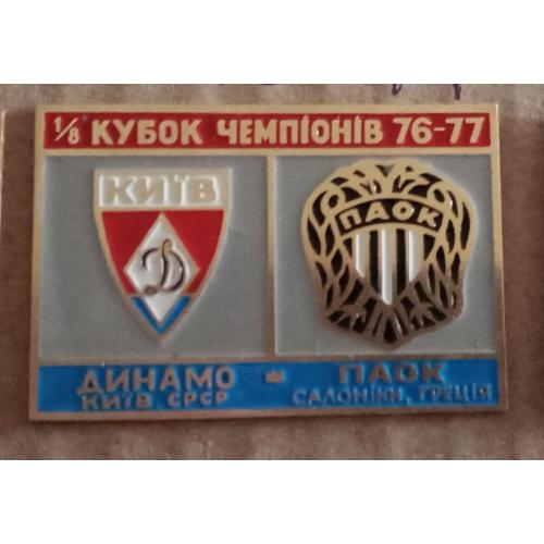 футбол Динамо Киев-ПАОК 76-77 г.