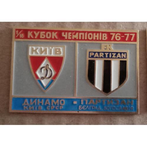 футбол Динамо Киев-Партизан 76-77 г.