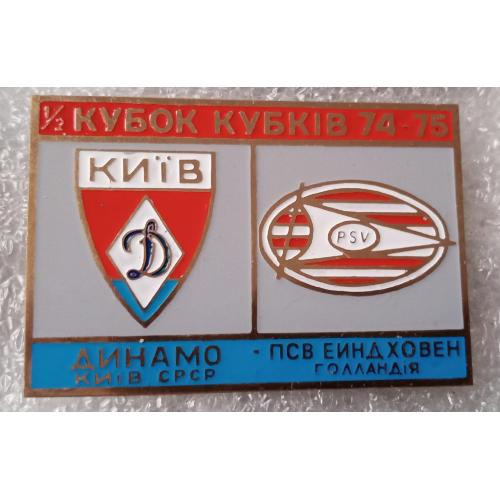 футбол Динамо Киев-ПСВ 74-75 г.