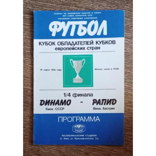 футбол Динамо Киев-Рапид 1986 г.