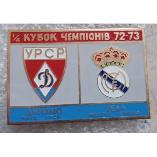 футбол Динамо Киев-Реал 72-73 г.