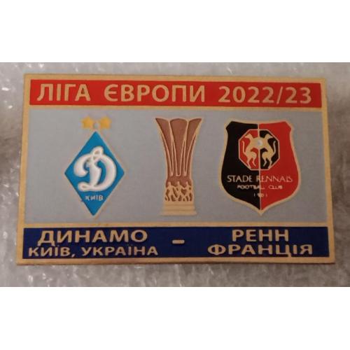 футбол Динамо Киев-Ренн 22-23 г.