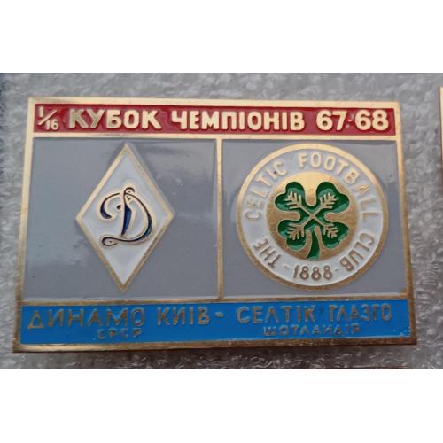 футбол Динамо Киев-Селтик 67-68 г..