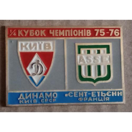футбол Динамо Киев-Сент-Этьен 75-76 г.