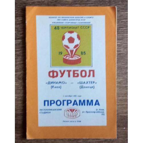 футбол Динамо Киев-Шахтер 1985 г.