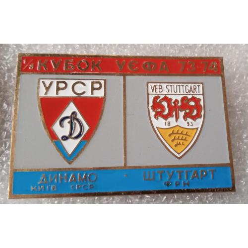 футбол Динамо Киев-Штутгарт 73-74 г.