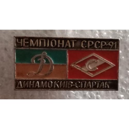 футбол Динамо Киев-Спартак 91 г.