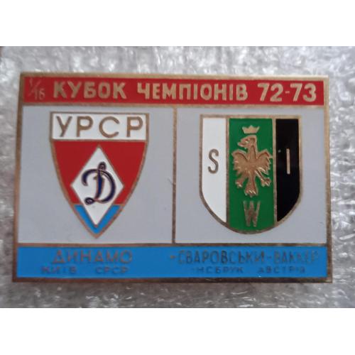 футбол Динамо Киев-Сваровски Ваккер 72-73 г.
