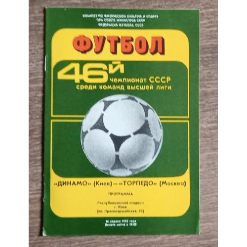 футбол Динамо Киев-Торпедо 1983 г.