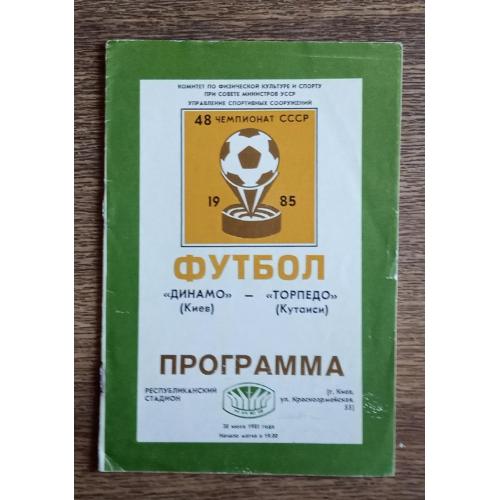 футбол Динамо Киев-Торпедо Кутаиси 1985 г.