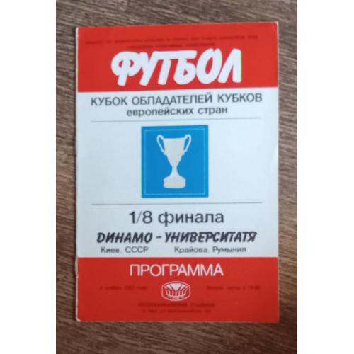 футбол Динамо Киев-Университатя 1985 г.