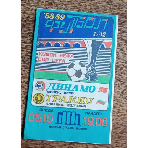 футбол Динамо Минск-Тракия 1988 г.
