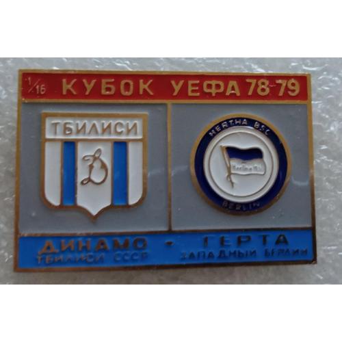 футбол Динамо Тбилиси-Герта 78-79 г.