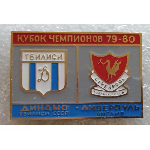 футбол Динамо Тбилиси-Ливерпуль 79-80 г.