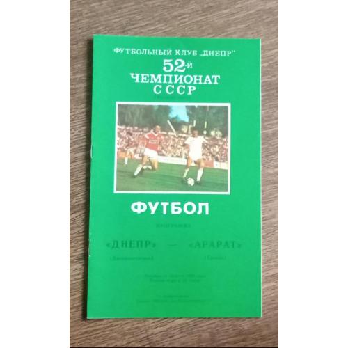 футбол Днепр-Арарат 1989 г.