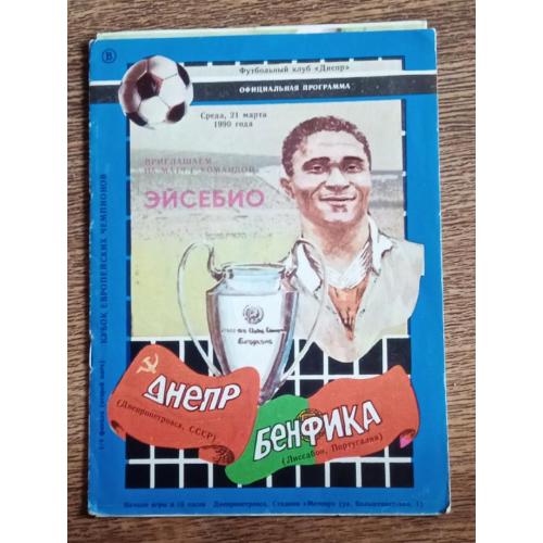футбол Днепр-Бенфика 1990 г.