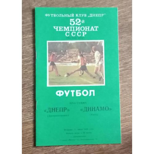 футбол Днепр-Динамо Киев 1989 г.
