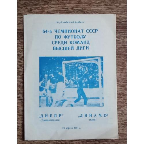 футбол Днепр-Динамо Киев 1991 г.