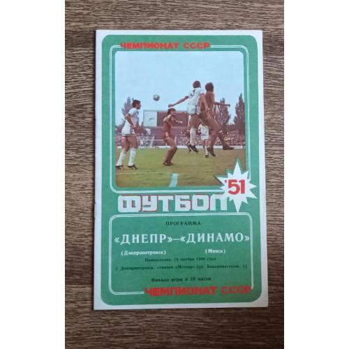футбол Днепр-Динамо Минск 1988 г.