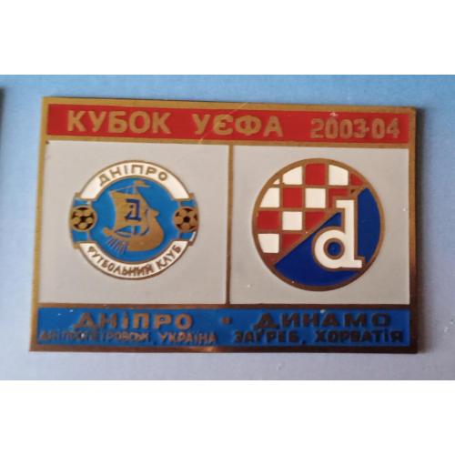 футбол Днепр-Динамо Загреб 03-04 г.
