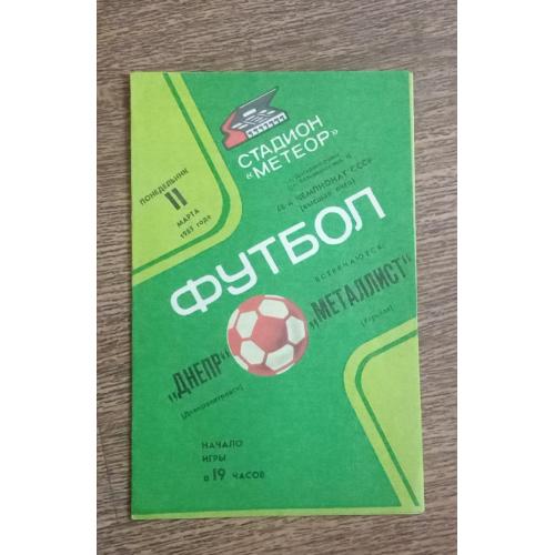 футбол Днепр-Металлист 1985 г.