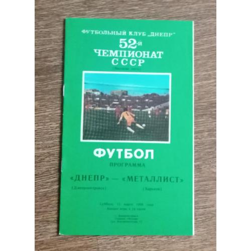 футбол Днепр-Металлист 1989 г.