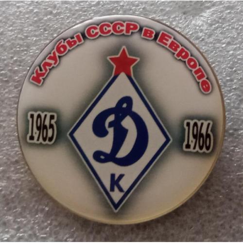футбол клубы СССР в Европе Динамо Киев 65-66 г.