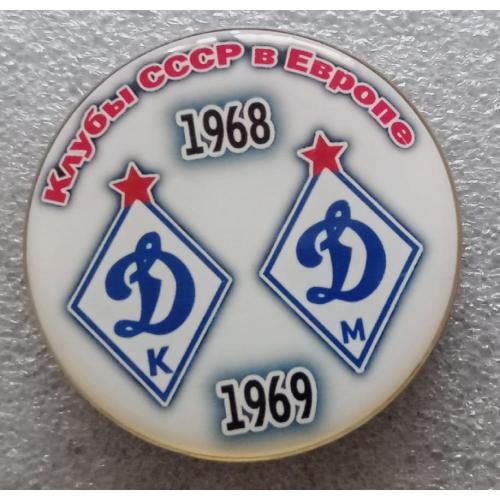 футбол клубы СССР в Европе Динамо Киев,Динамо Москва 68-69 г.