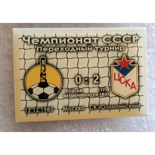 футбол Нефтчи-ЦСКА переходной турнир 85 г.