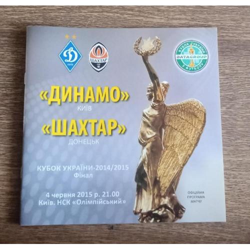 футбол програмка Динамо Киев-Шахтер финал 15 г.