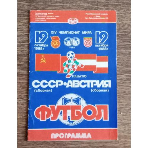 футбол програмка СССР-Австрия 88 г.