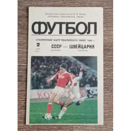 футбол програмка СССР-Швейцария 85 г.