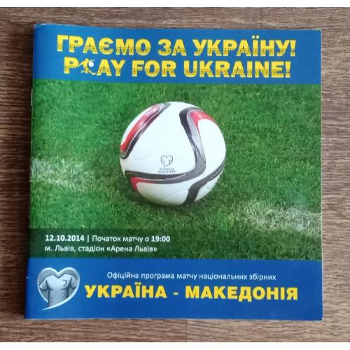 футбол програмка Украина-Македония 14 г.
