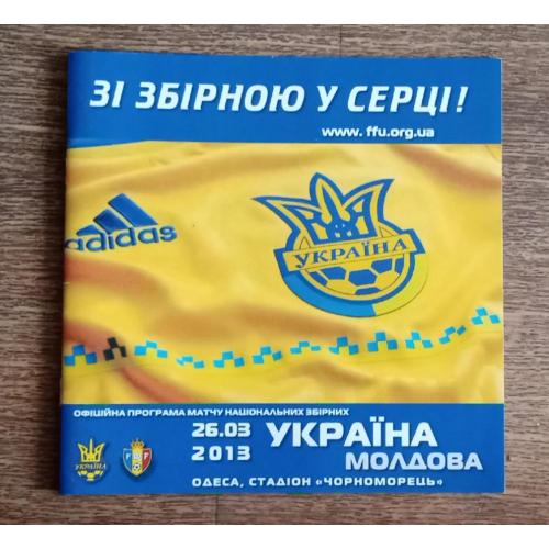 футбол програмка Украина-Молдова 13 г.