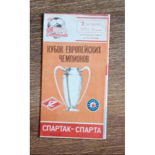 футбол Спартак-Спарта 1990 г.