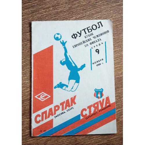 футбол Спартак-Стяуа 1988 г.