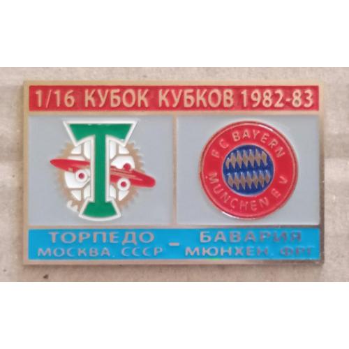 футбол Торпедо-Бавария 82-83 г.