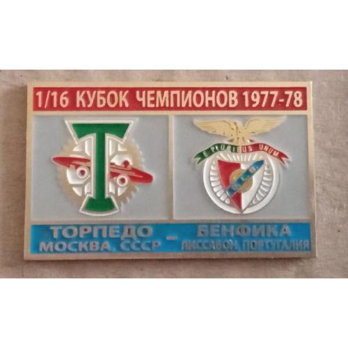 футбол Торпедо-Бенфика 77-78 г.