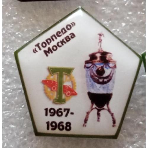 футбол Торпедо кубок 67-68 г.