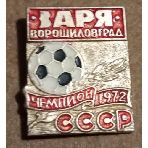 футбол Заря чемпион 72 г.