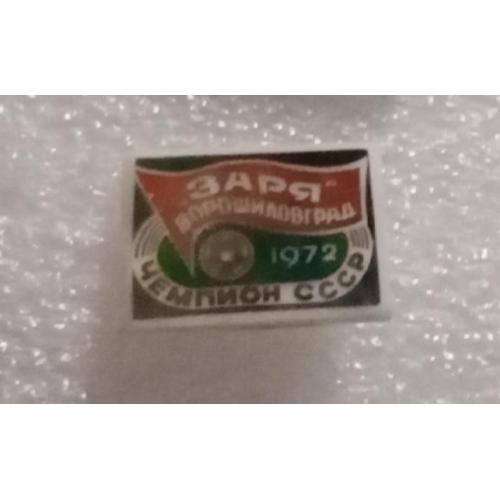 футбол Заря чемпион 72 г.