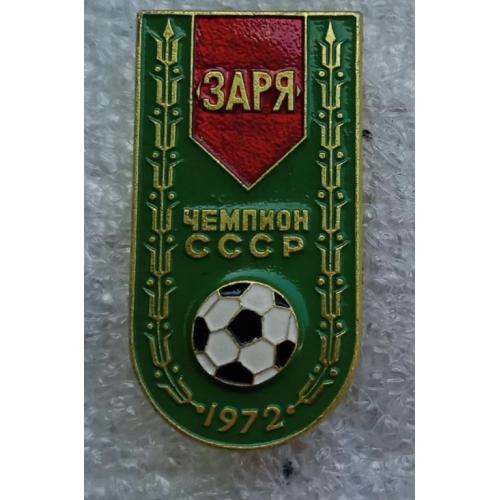 футбол Заря чемпион 72 г.