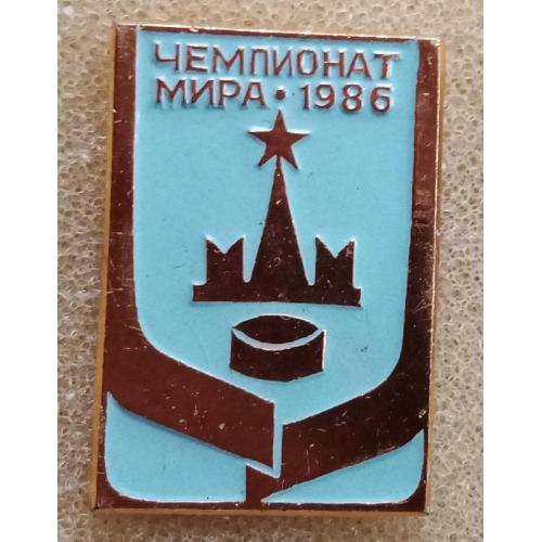 хоккей Чемпионат Мира Москва 1986 г.