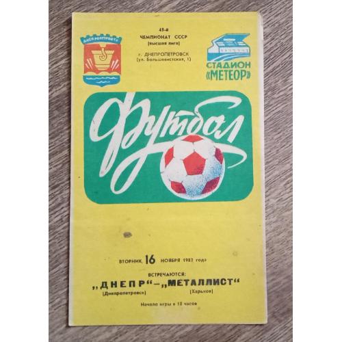 програмка футбол Днепр-Металлист 1982 г.