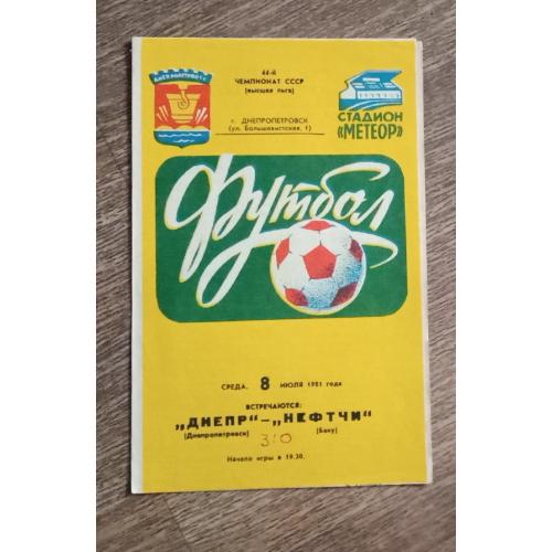 програмка футбол Днепр-Нефтчи 1981 г.
